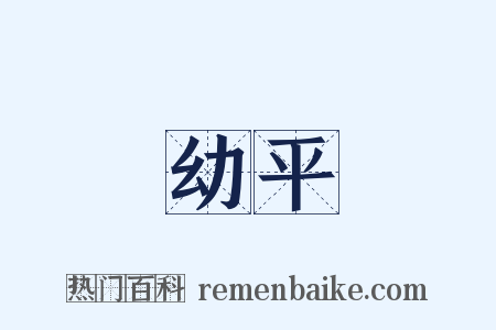 幼平是什么意思的图片